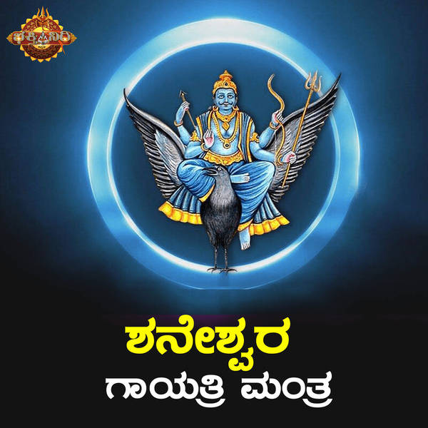 Shaneshwara Gayathri Mantra-hover