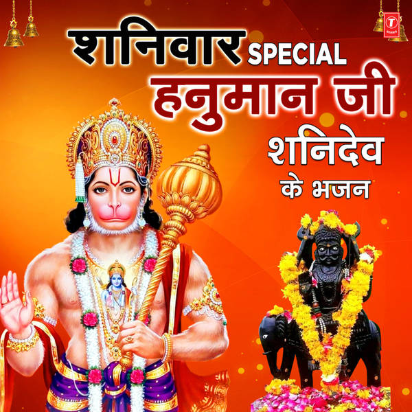 Shaniwar Special Hanuman Ji Shanidev Ke Bhajans