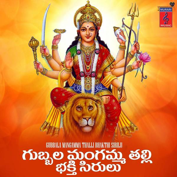 Gubbala Mangamma Bhakthi Sirilu