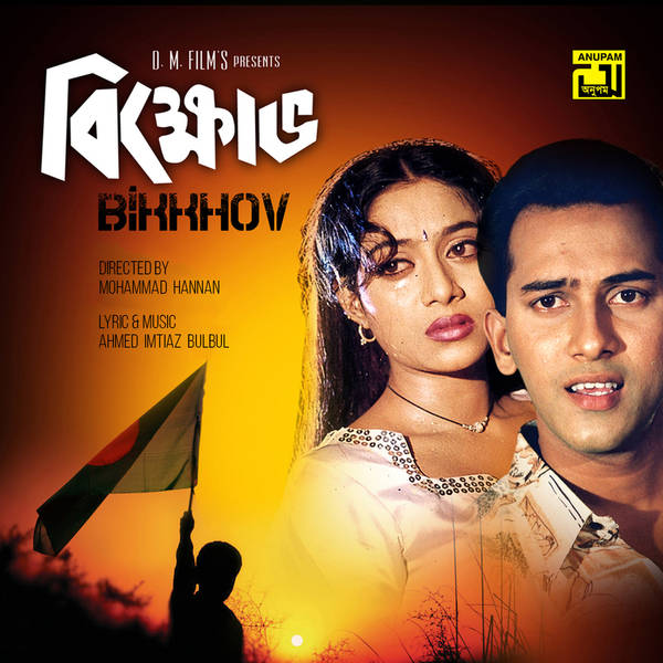 Bikkhov (Original Motion Picture Soundtrack)