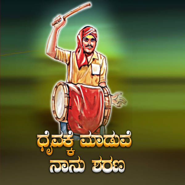 Dhaivakke Maduve Nanu Sharana