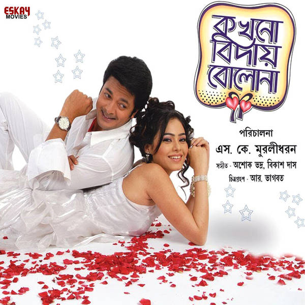Kokhono Biday Bolo Na (Original Motion Picture Soundtrack)