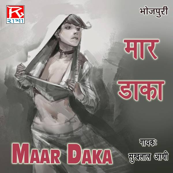 Bhojpuri Maar Daka