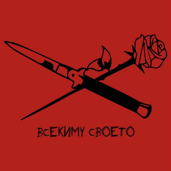 Всекиму своето