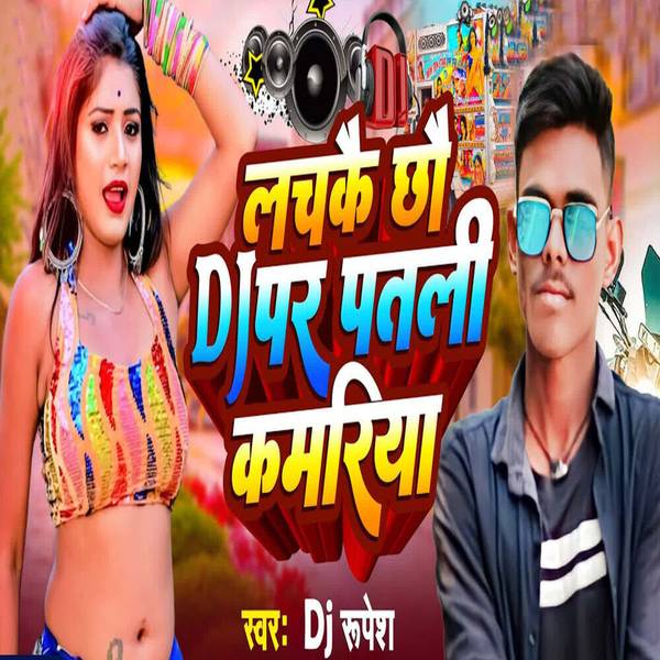 Lachkai Chhau DJ Par Patali Kamariya