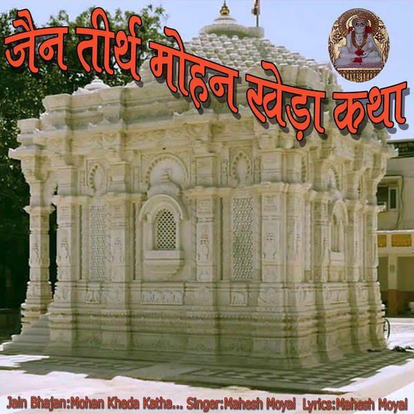 Jain Tirth Mohan Kheda Katha