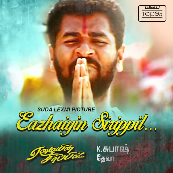 Eazhaiyin Sirippil (Original Motion Picture Soundtrack)