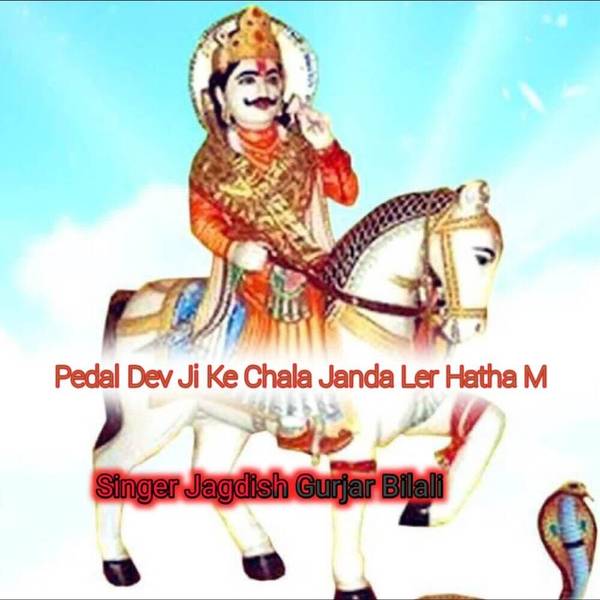 Pedal Dev Ji Ke Chala Janda Ler Hatha M