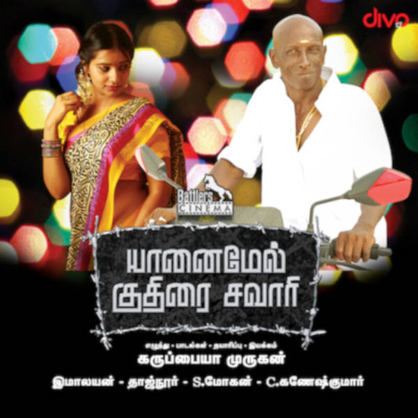 Yaanai Mel Kuthirai Sawaari (Original Motion Picture Soundtrack)