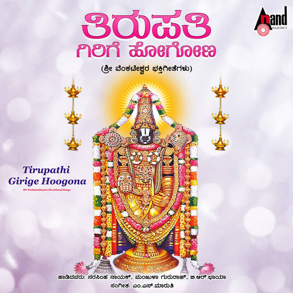 Tirupathi Girige Hoogona