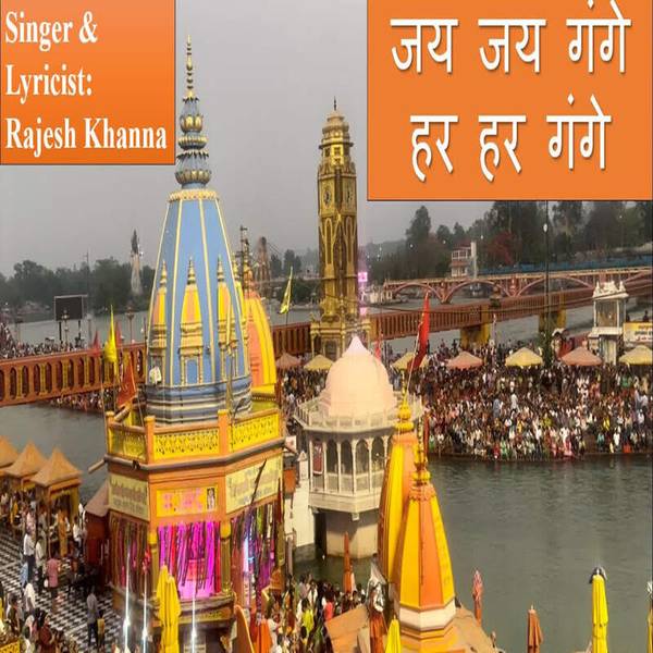 Jai Jai Gange Har Har Gange