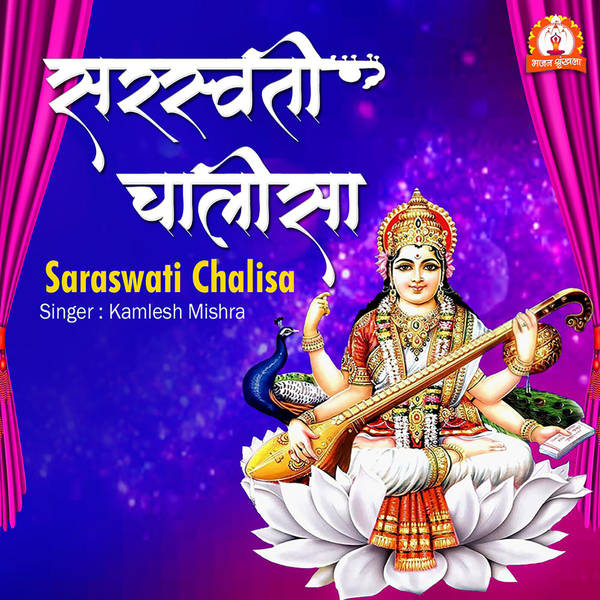 Saraswati Chalisa