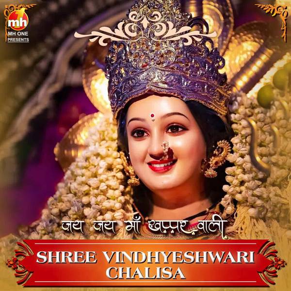 SHRI VINDHYESHWARI CHALISA (From "JAI JAI MAA KHAPPAR WALI")