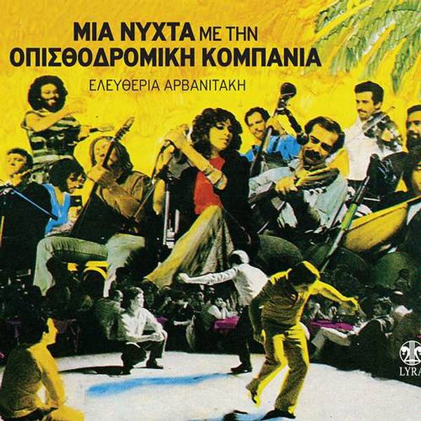 Mia nyhta me tin Opisthodromiki Kobania