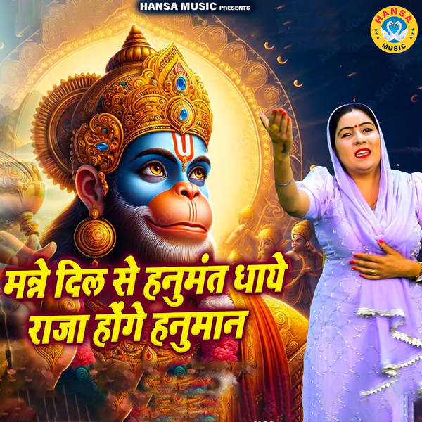 Mane Dil Se Hanumant Dhaye Raja Hoge Hanuman