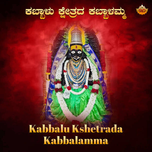 Kabbalu Kshetrada Kabbalamma