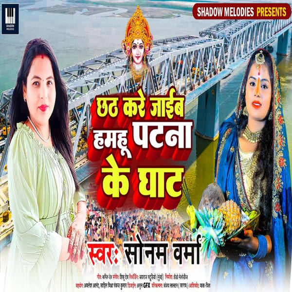 Chhath Kare Jaib Hamahu Patna Ke Ghat