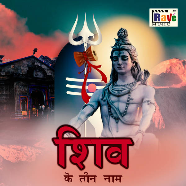 Shiv Ke Teen Naam