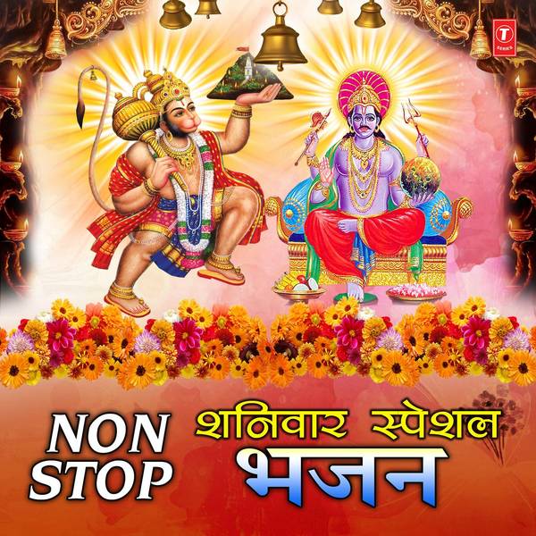 Non Stop Shaniwar Special Bhajans