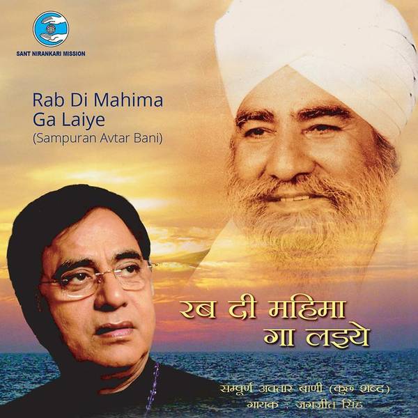 Rab Di Mahima Ga Laiye (Sampuran Avtar Bani)