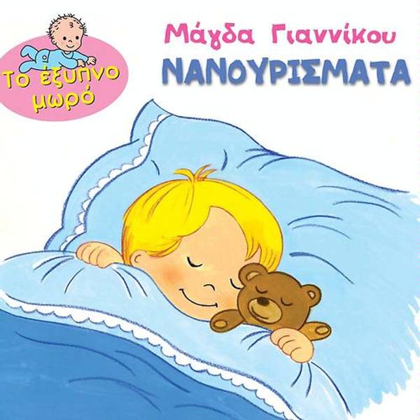 To exypno moro - Nanourismata