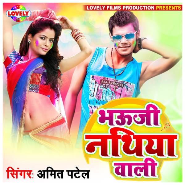 Bhauji Nathiya Wali