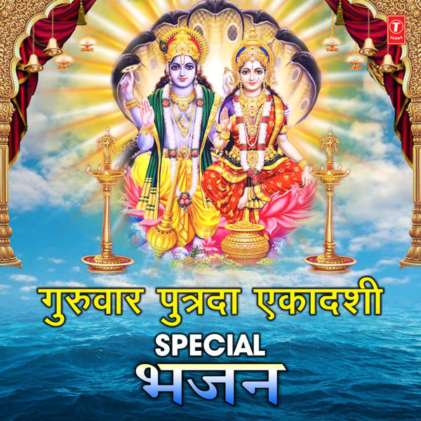 Guruvar Putrada Ekadashi Special Bhajan