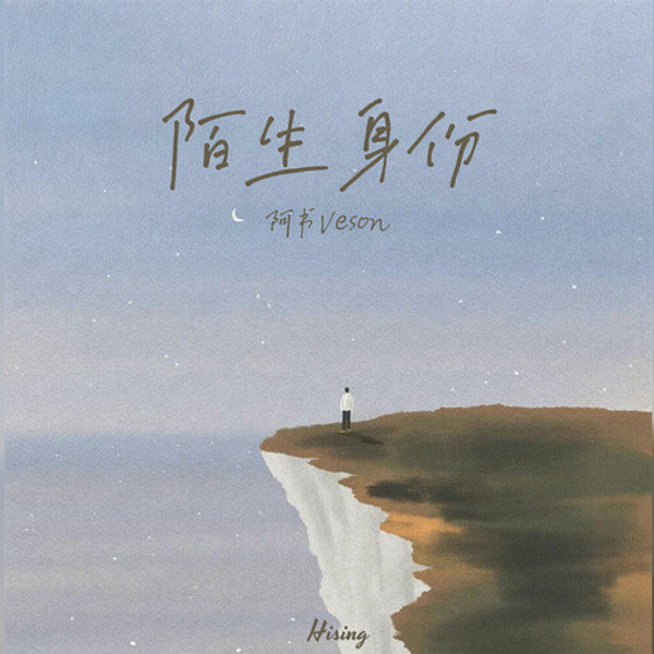 陌生身份-hover