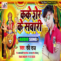 Kake Sher Ke Sawari Bhojpuri