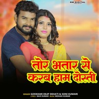 Tor Bhatar Se Karab Ham Dosti