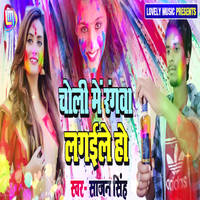 Choli Me Rangwa Lagaile Ho