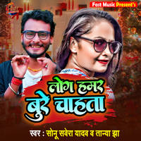 Log Tahar Bure Chahta Bhojpuri Song