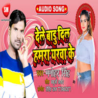 Dele Badu Dil Hamra Yarwa Ke Bhojpuri Song