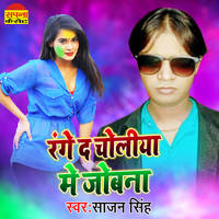 Range Da Choliya Me Jovana Bhojpuri