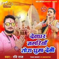 Devghar Nagariya Tora Ghuma Debau Bolbam