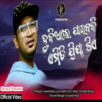 Duniare Paibani Emiti Priya Tie odia song