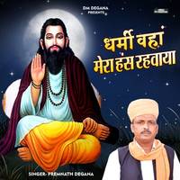 Dharmi Vaha Mera Hans Rahavaaya
