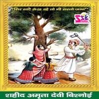 363 Shaheed Maa Amrita Devi Bishnoi-Dhanveer bharati