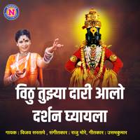 Vithu Tujya Dari Aalo Darshan Ghyayala