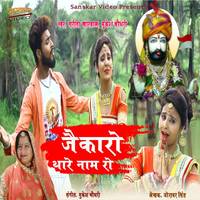 Jaikro Thare Naam Ro