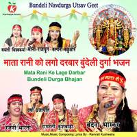 Mata Rani Ko Lago Darbar Bundeli Durga Bhajan