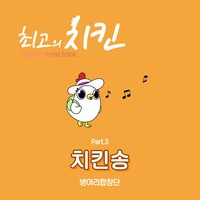 Chicken Song