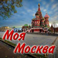 Московская любовь