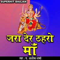 JARA DER THAHRO MAA MAIYA KE BHAJAN