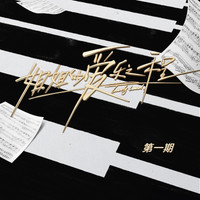 X 姐姐的爱乐之程·主题插曲