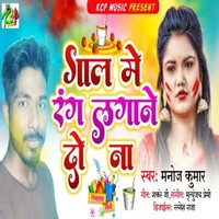 Gal Me Rang Lagane Do Bhojpuri Song
