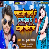 Pagalail Bani Ho Aaj Dekh Ke Tohar Chija Ke Bhojpuri Song 2022