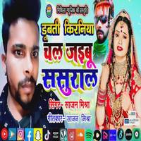 Dubti Kiraniya Chal Jaibu Sasural Bhojpuri Song