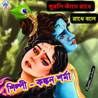 Murli Kade Radhe Radhe Bole Bengali