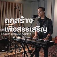 ถูกสร้างเพื่อสรรเสริญ Studio Version Instrumental